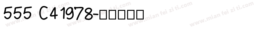 555 C41978字体转换